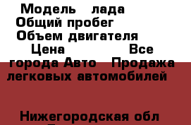 › Модель ­ лада X ray › Общий пробег ­ 42 000 › Объем двигателя ­ 2 › Цена ­ 590 000 - Все города Авто » Продажа легковых автомобилей   . Нижегородская обл.,Дзержинск г.